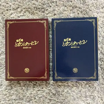 노다메 칸타빌레 최종악장 DVD 전편&후편 세트