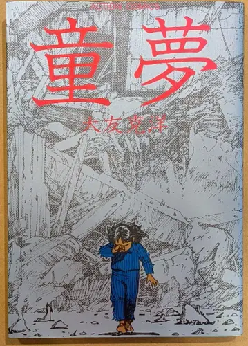 동몽 오토모 가츠히로