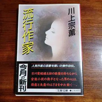 유행 작가. 가와카미 소쿤. 커버 나카하라 슈.
