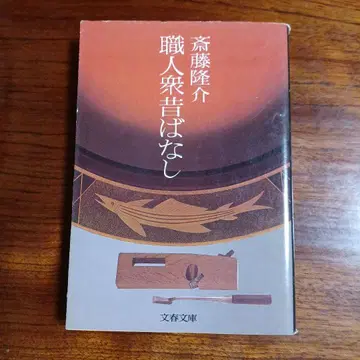 장인들 옛날 이야기. 사이토 류스케.