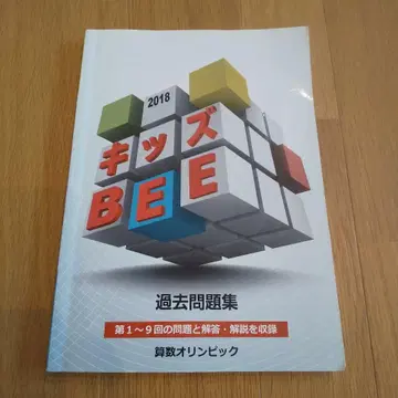 [ 구하기 어려움 ] 키즈BEE 과거 문제집 2018