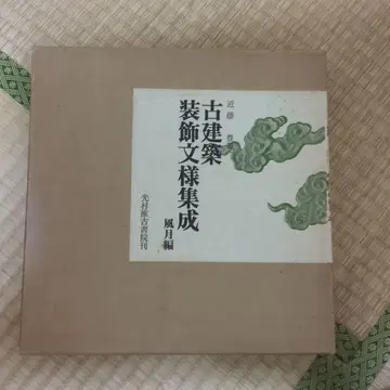 고건축 장식 문양 집성 풍월편