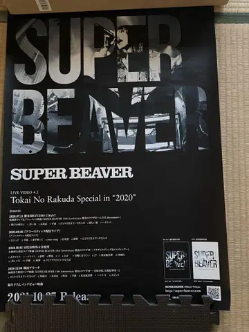 SUPER BEAVER 포스터 2점