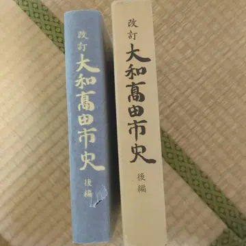 개정 야마토타카다시사 후편