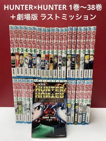 HUNTER x HUNTER 1권~38권 + 극장판 라스트 미션