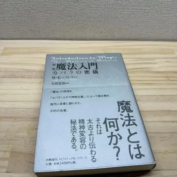 오비 포함 신판 마법 입문: 카발라의 밀의