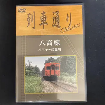 기차 Classics 하치코선 하치오지~고마가와
