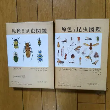 원색 일본 곤충 도감 상하권