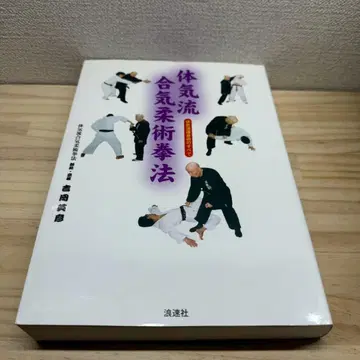 체기류 합기 유술 권법: 체기류 호신술의 모든 것 요시오카 히데히코