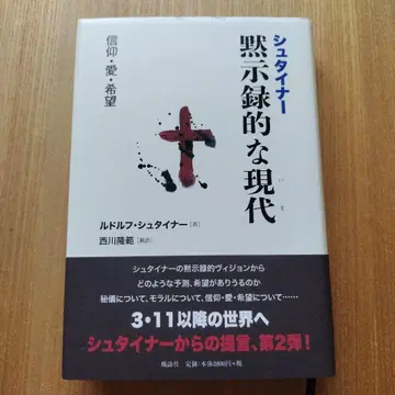 슈타이너 묵시록적인 현대(지금) 신앙 사랑 희망