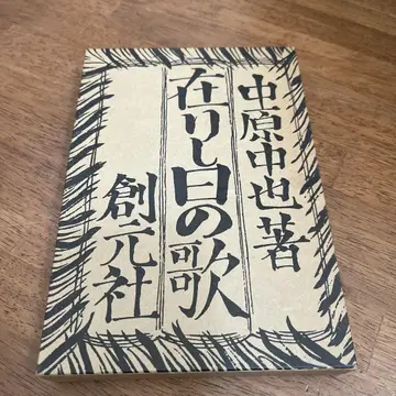 나카하라 추야 시절의 노래 소겐샤 복각판