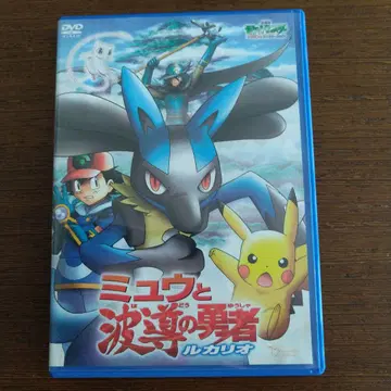 뮤우와 파도타기의 용사 루카리오 DVD