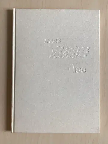 눈으로 보는 히가시 스마 100
