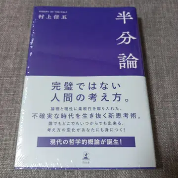 무라카미 싱고 반분론 미개봉 새상품