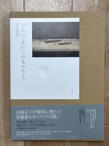 독선적인 자 척도 사카타 카즈미
