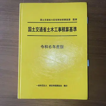 레이와 6년도판 국토교통성 토목공사 적산 기준