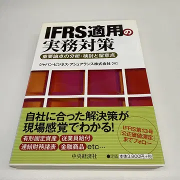 IFRS 적용 실무 대책: 중요 쟁점 분석 검토 및 유의점