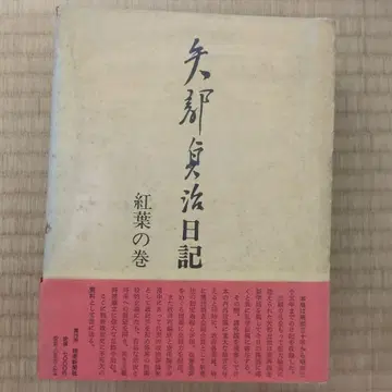 야베 사다하루 일기 단풍 편