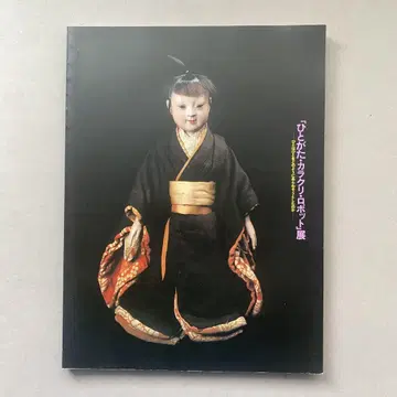 [ 사람 모양 카라쿠리 로봇 ] 전시 도록