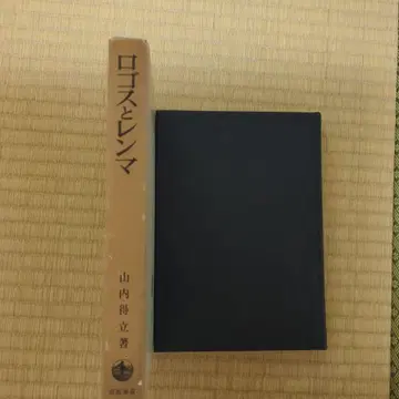 로고스와 렌마 야마우치 도쿠류 저 이와나미 쇼텐