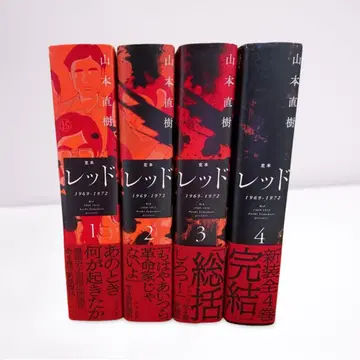 정본 레드 1969-1972 1~4 전권 초판