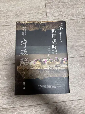 쇼쥬의 요리 세시풍속 12개월