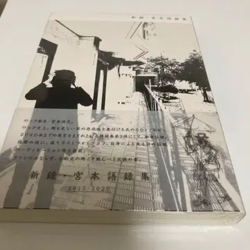 미야모토 히로지 신록 미야모토 어록집