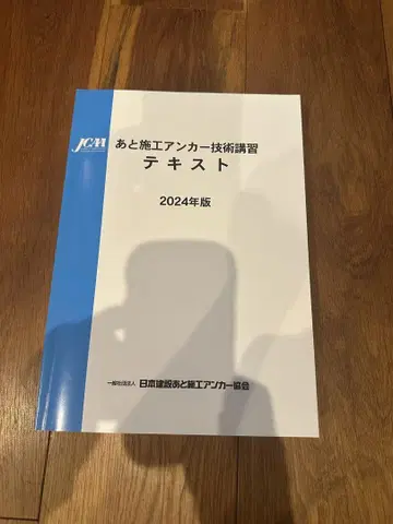 JCM 사후 시공 앵커 기술 강습 텍스트 2024년도판