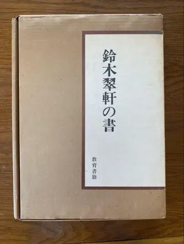 스즈키 스이켄 교육 서적