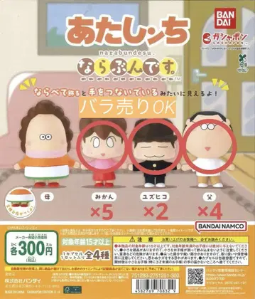 아따시인치 나라분데스. 가챠세트