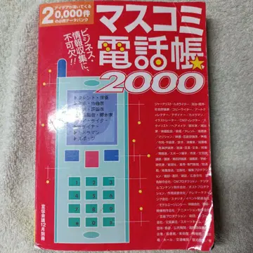 마스코미 전화번호부 2000