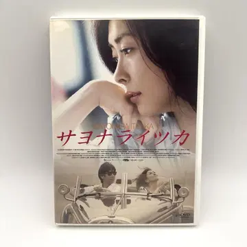 사요나라 이츠카 DVD 나카야마 미호 니시지마 히데토시 이시다 유리코