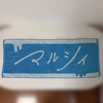 마루시 타월