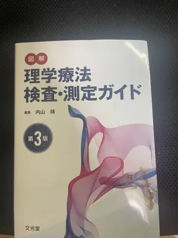 물리치료 검사 측정 가이드 제3판