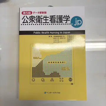 공중보건간호학.jp 제5판 데이터 업데이트판