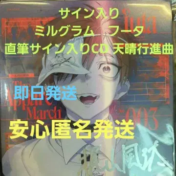 사인 포함 밀그램 후타 친필 사인 CD 천청행진곡 미개봉 새상품