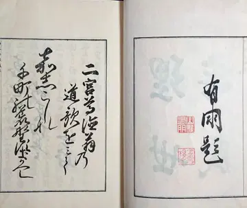 니노미야 손토쿠 [ 도가집 ] 와카 농정학 에도 시대 사상 와본 고문서