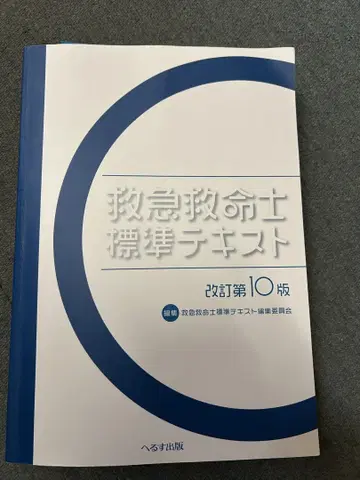 구급구명사 표준 텍스트 개정 제10판