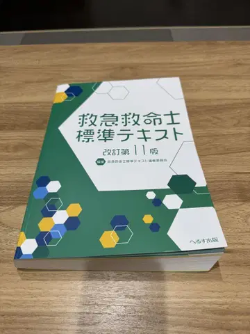 구급 구명사 표준 텍스트 개정 제11판