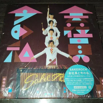 회사원과 지금의 나 종이 자켓 SAKEROCK