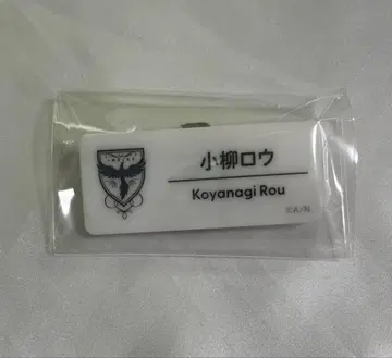 코야나기 로 네임 배지