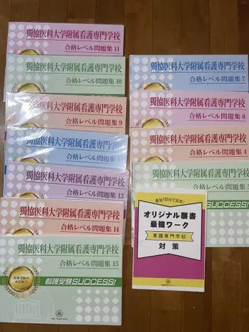 독쿄 의과대학 부속 간호 전문학교 문제집