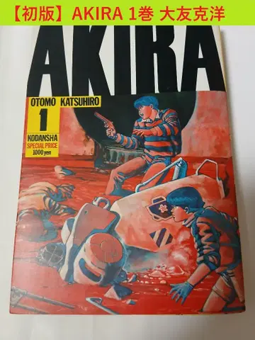 초판 AKIRA 아키라 1권 오토모 가츠히로