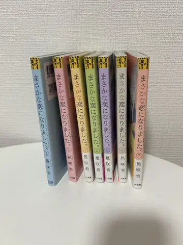 뜻밖의 연애가 되었습니다 1~7권