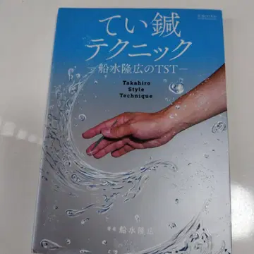 정침 테크닉 후나미즈 타카히로의 TST