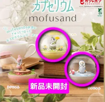 모프 샌드 카프세리움 2세트