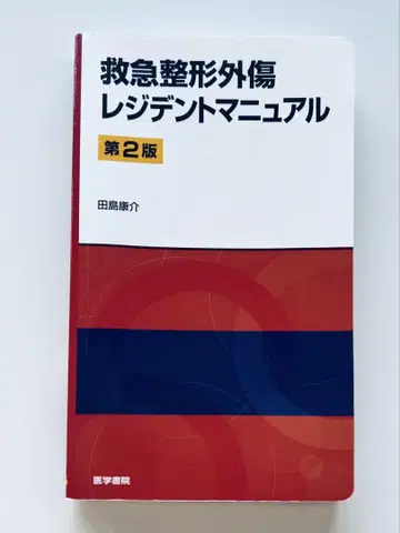 [ 구급 정형외상 레지던트 매뉴얼 제2판 ]