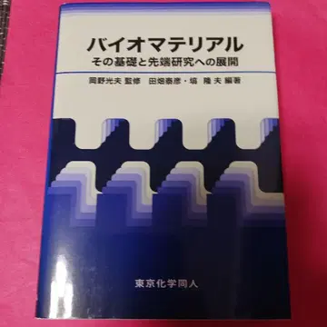 바이오 재료 그 기초와 첨단 연구로의 전개