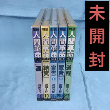[ 미개봉 ] 이케다 다이사쿠 낭독 CD 인간 혁명 죠 타츠야 5세트