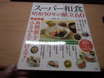 슈퍼 와쇼쿠 쇼와 50년의 식단 60 (TJMOOK)